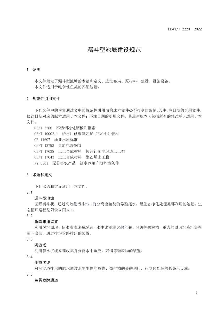 漏斗型池塘建设规范 DB41T 2223-2022.pdf_第3页