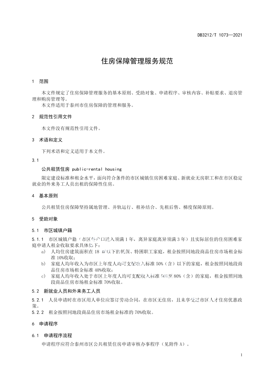 DB3212T 1073—2021 住房保障管理服务规范.pdf_第3页