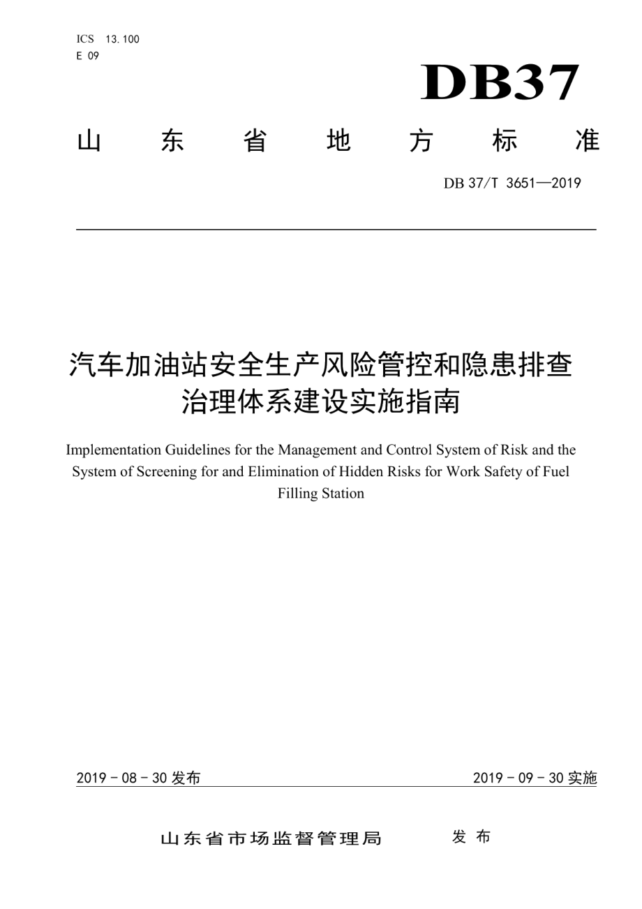 汽车加油站安全生产风险管控和隐患排查治理体系建设实施指南 DB37T 3651-2019.pdf_第1页