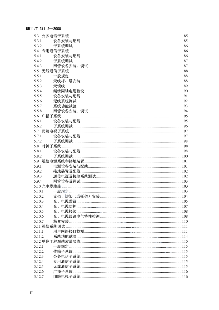 城市轨道交通工程质量验收标准 第2部分 设备安装工程 DB11T 311.2-2008.pdf_第3页