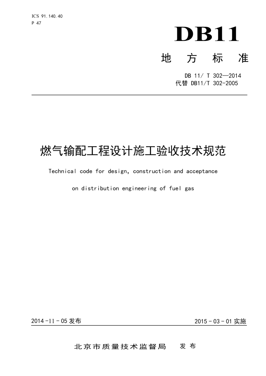 燃气输配工程设计施工验收技术规范 DB11T 302-2014.pdf_第1页