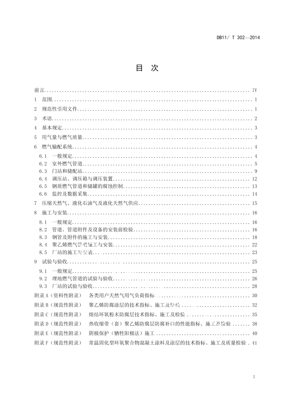 燃气输配工程设计施工验收技术规范 DB11T 302-2014.pdf_第2页