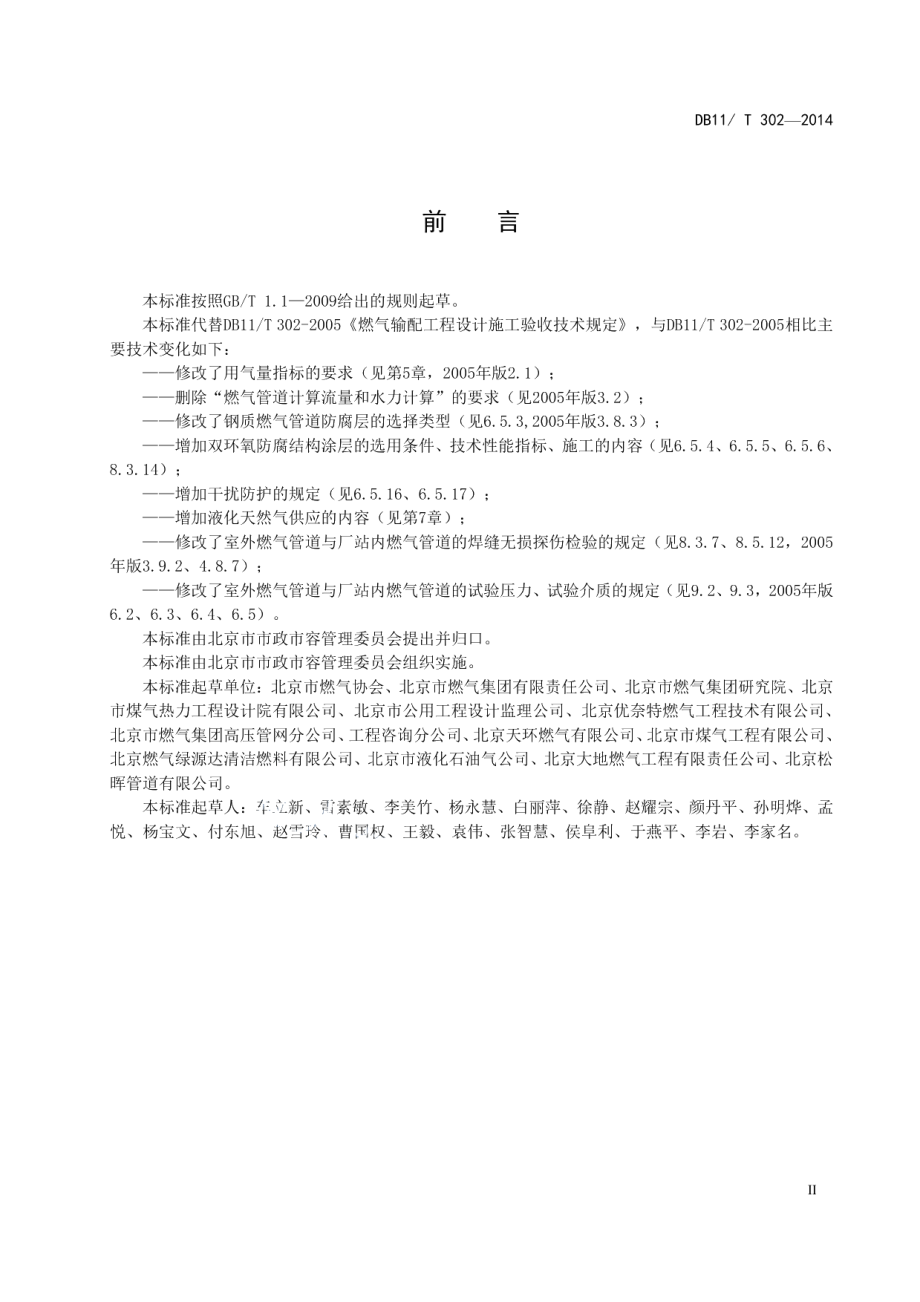 燃气输配工程设计施工验收技术规范 DB11T 302-2014.pdf_第3页