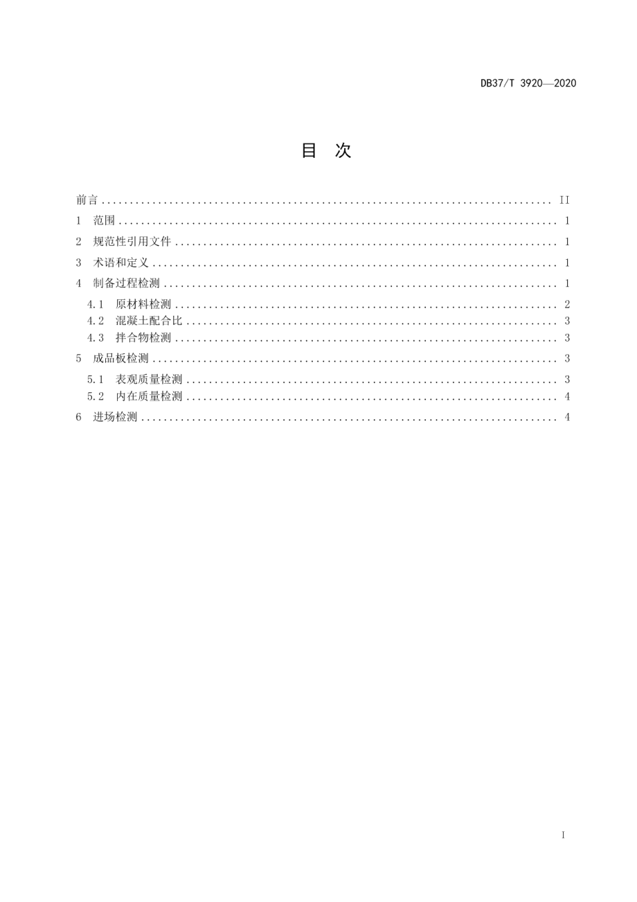 DB37T 3920—2020 输水渠道预制衬砌板检测规程.pdf_第2页