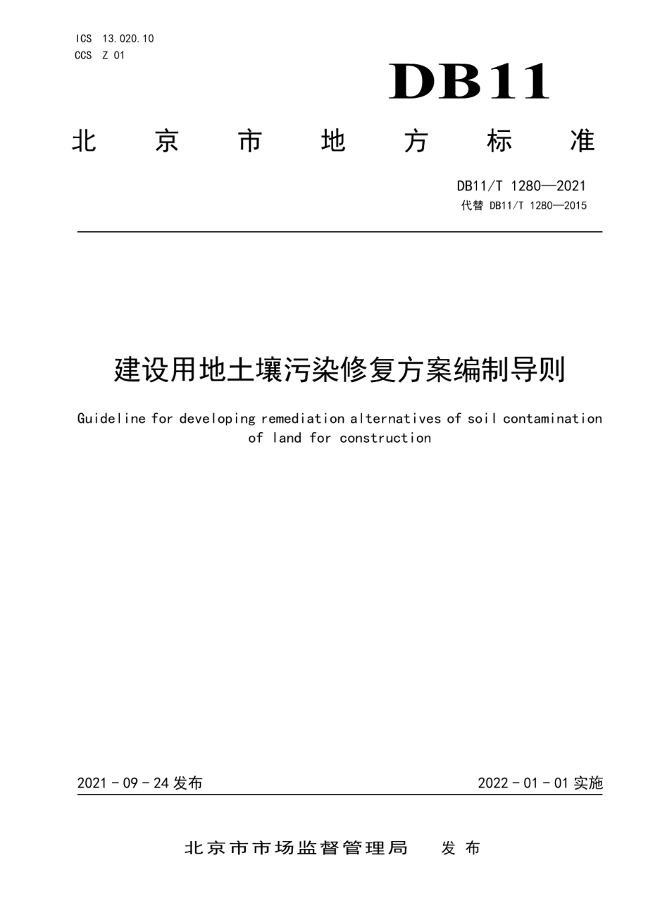 建设用地土壤污染修复方案编制导则 DB11T 1280-2021.pdf_第1页