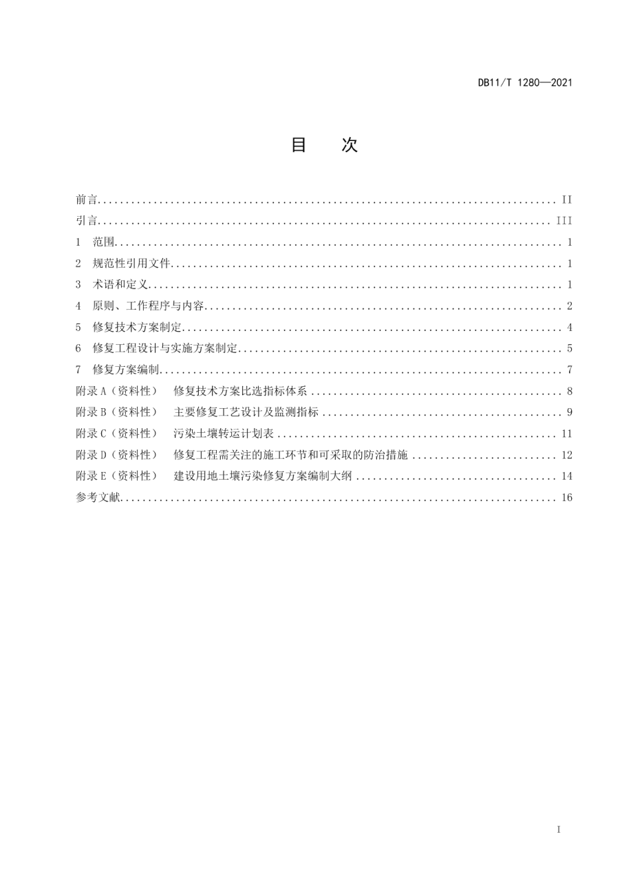 建设用地土壤污染修复方案编制导则 DB11T 1280-2021.pdf_第2页