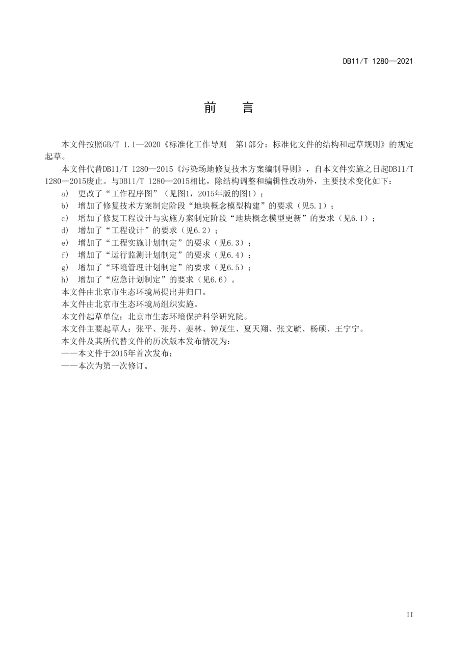 建设用地土壤污染修复方案编制导则 DB11T 1280-2021.pdf_第3页