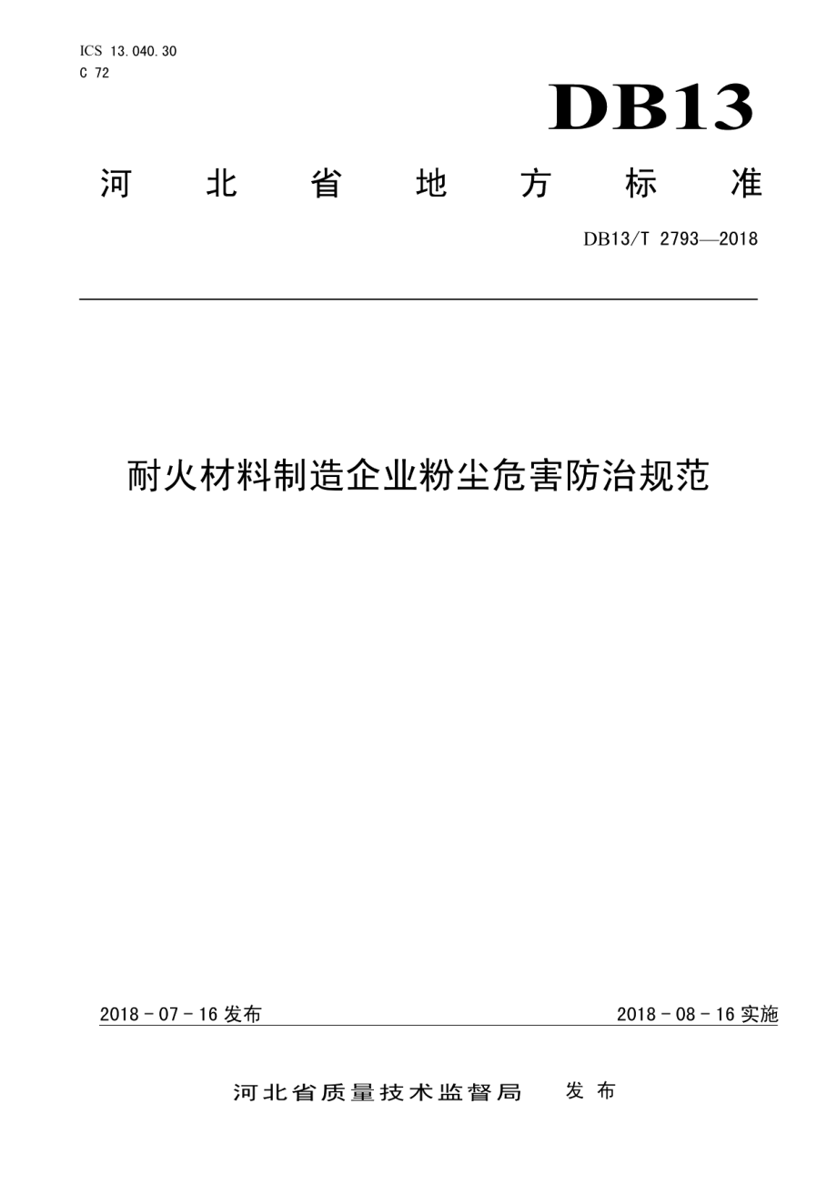 DB13T 2793-2018 耐火材料制造企业粉尘危害防治规范.pdf_第1页