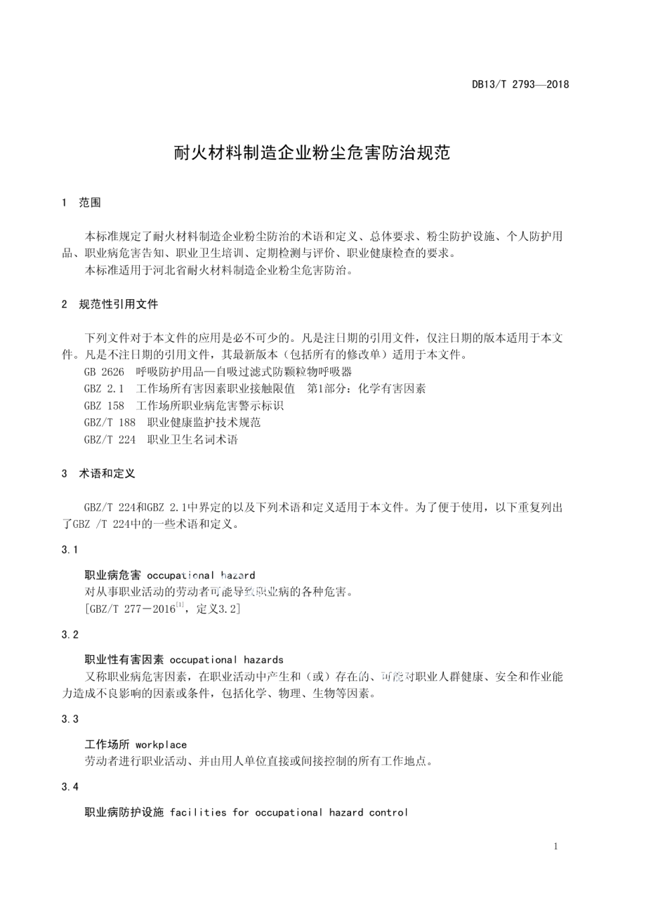 DB13T 2793-2018 耐火材料制造企业粉尘危害防治规范.pdf_第3页