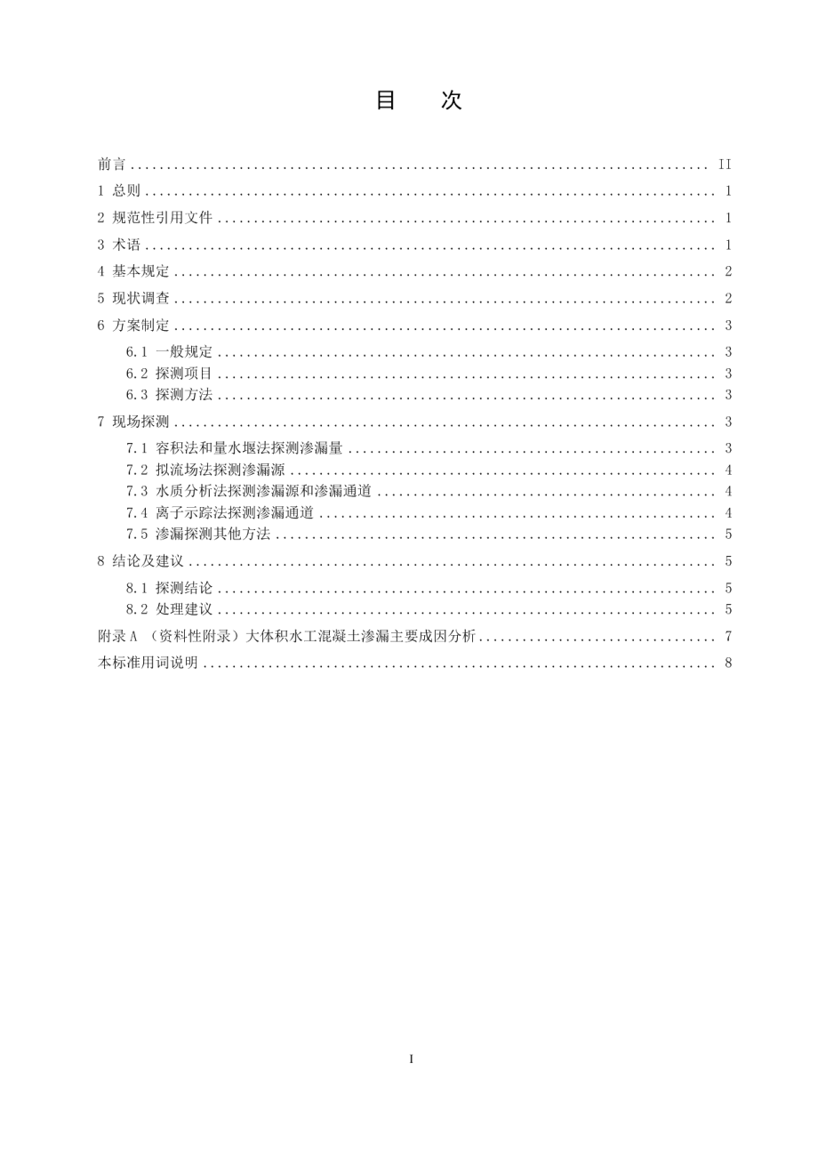 大体积水工混凝土渗漏探测导则 DB21T 3216—2019.pdf_第2页