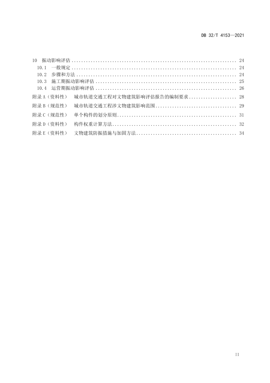 城市轨道交通工程对文物建筑影响评估技术规范 DB32T 4153-2021.pdf_第3页