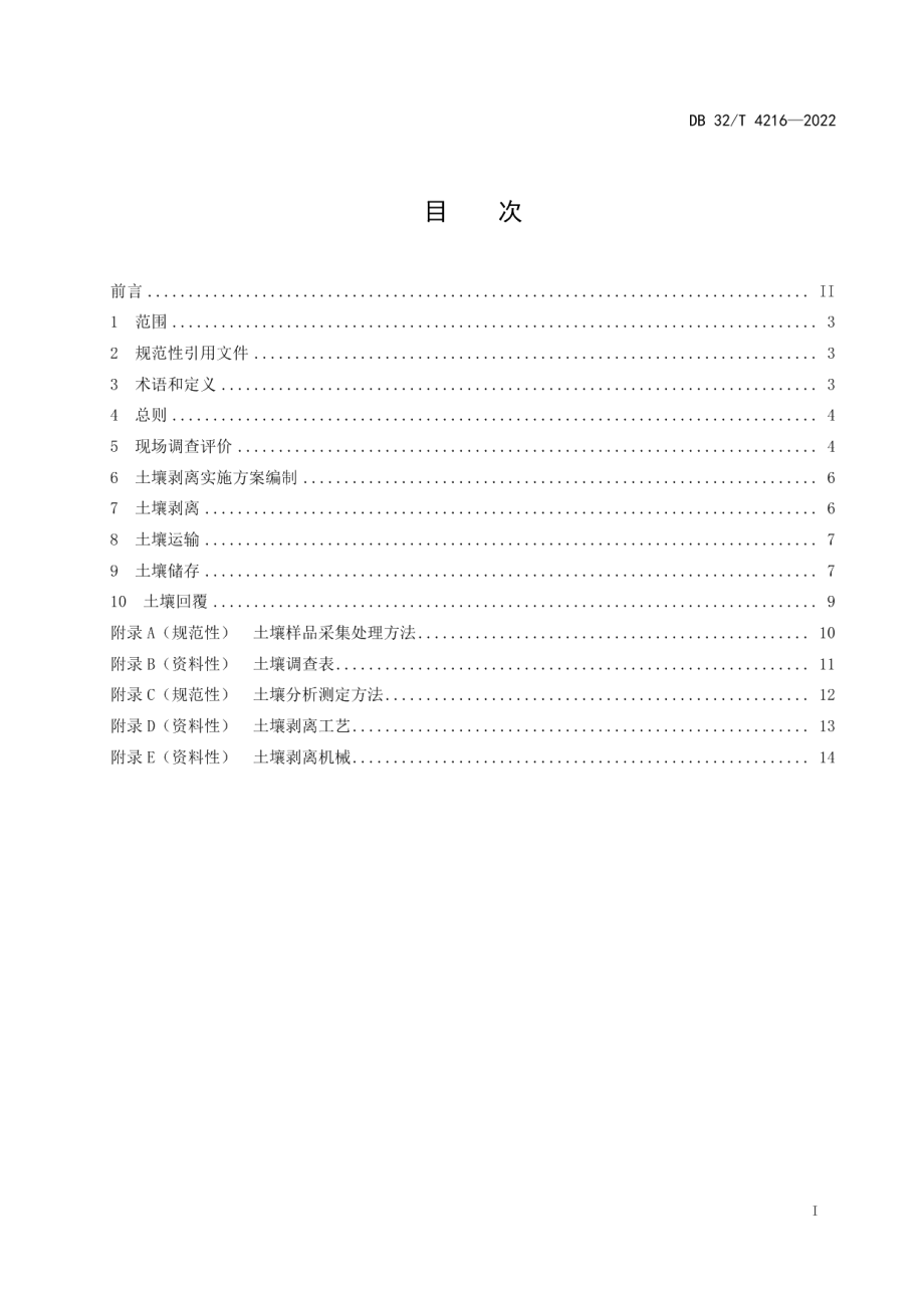 DB32T 4216-2022 耕作层土壤再利用操作规范.pdf_第2页