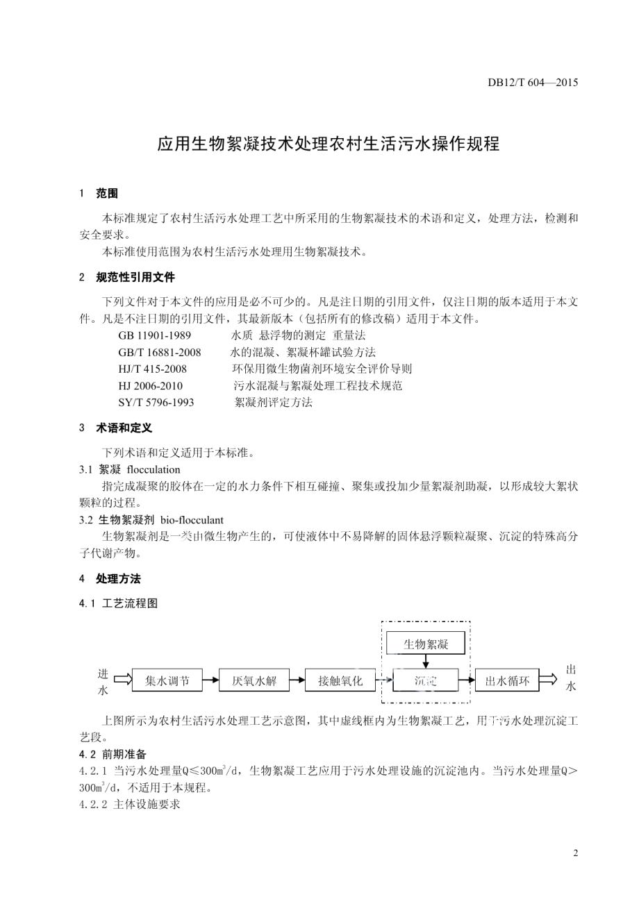 DB12T 604-2015 应用生物絮凝技术处理农村生活污水操作规程.pdf_第3页