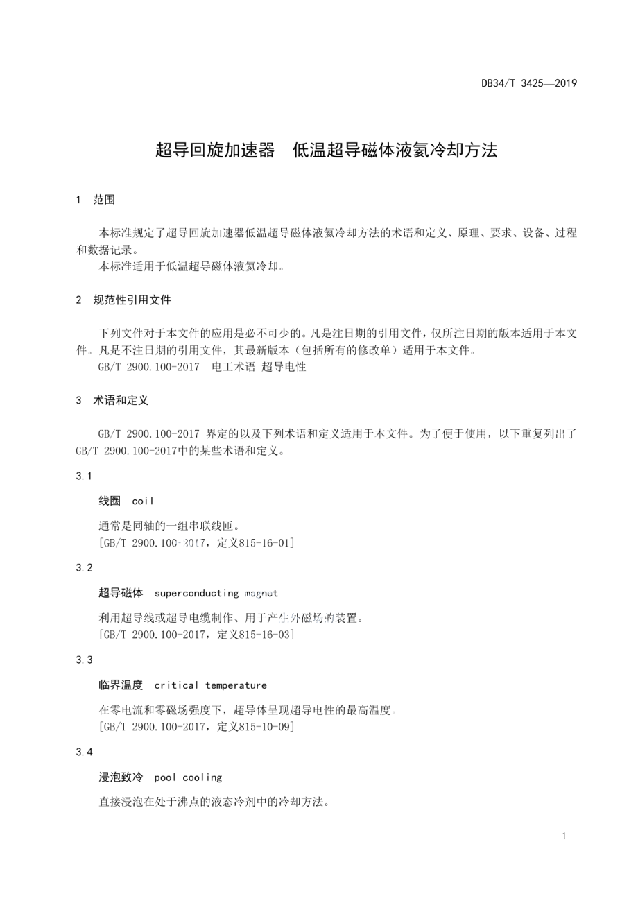 DB34T 3425-2019 超导回旋加速器 低温超导磁体液氦冷却方法.pdf_第3页