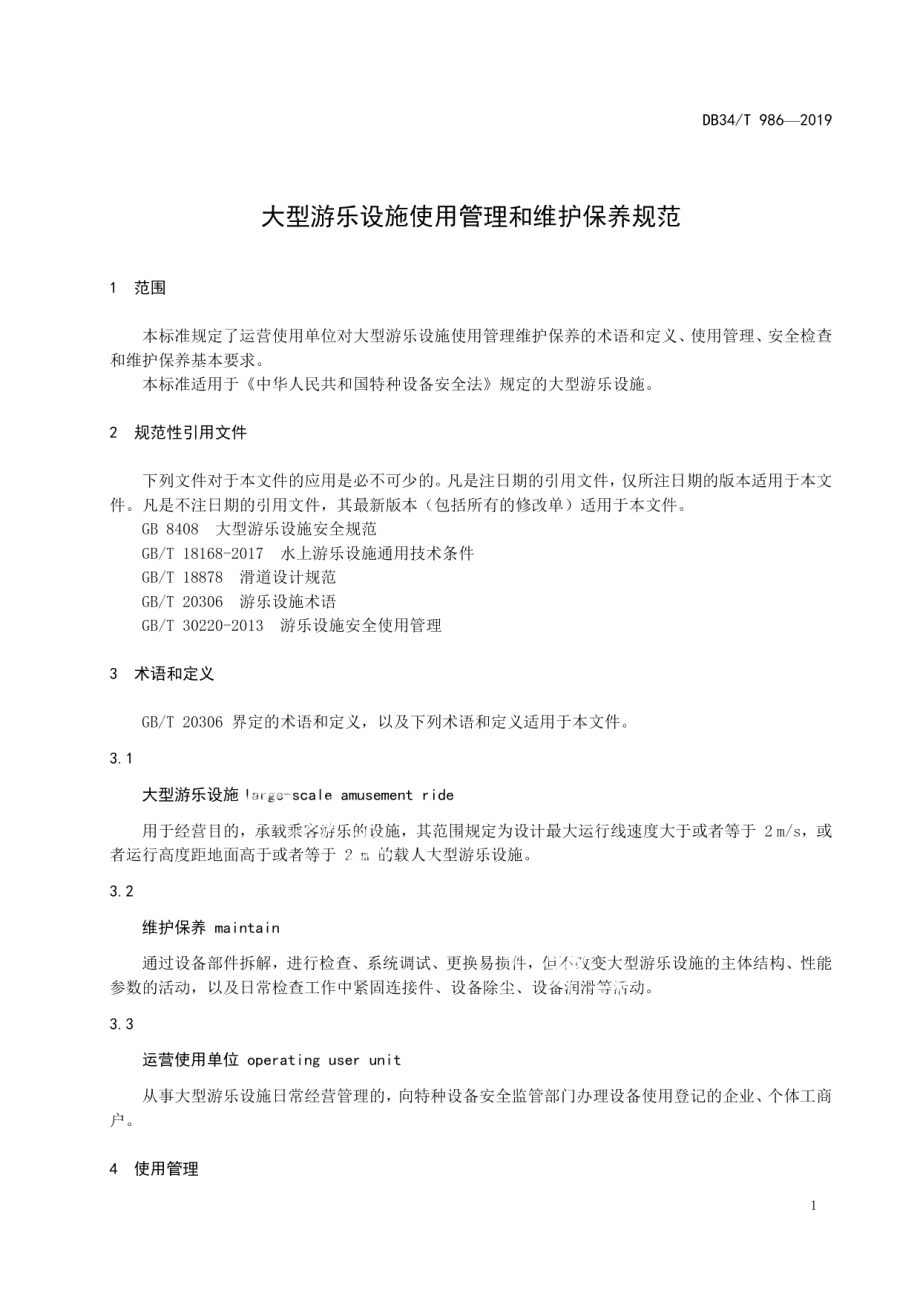 DB34T 986-2019 大型游乐设施使用管理和维护保养规范.pdf_第3页