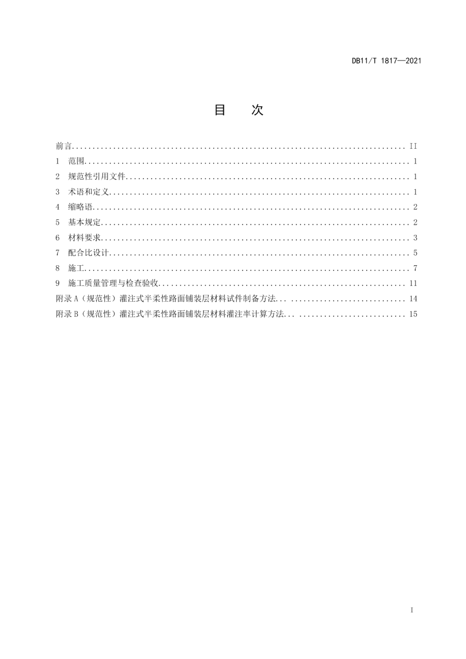 灌注式半柔性路面铺装层设计与施工技术规范 DB11T 1817-2021.pdf_第2页