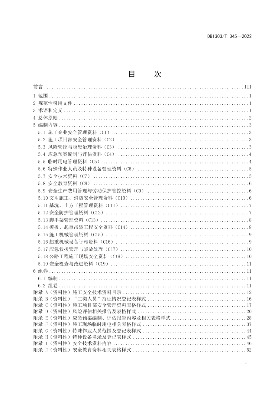 DB1303T 345-2022 公路工程施工安全技术资料编制指南.pdf_第2页