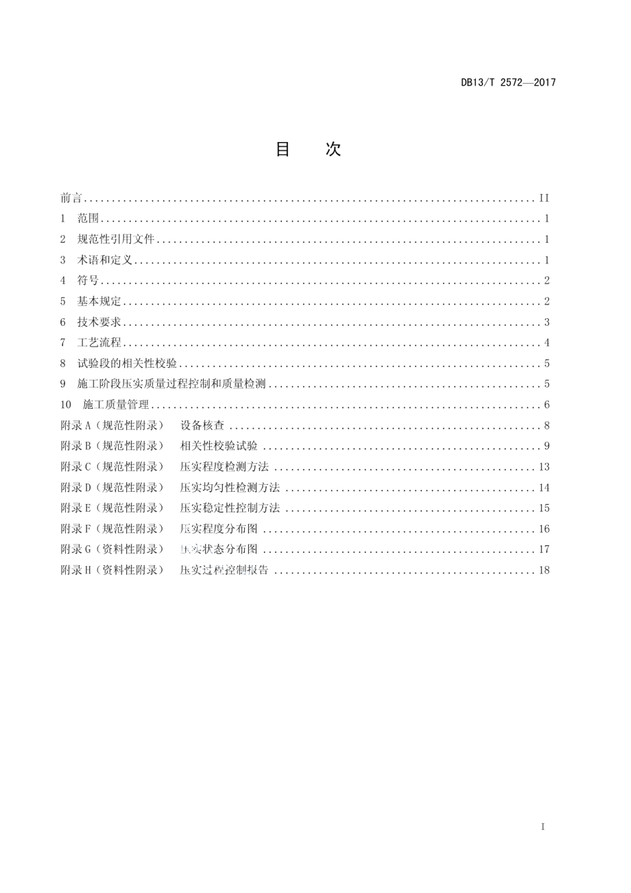 DB13T 2572-2017 公路路基智能压实控制技术规程.pdf_第2页