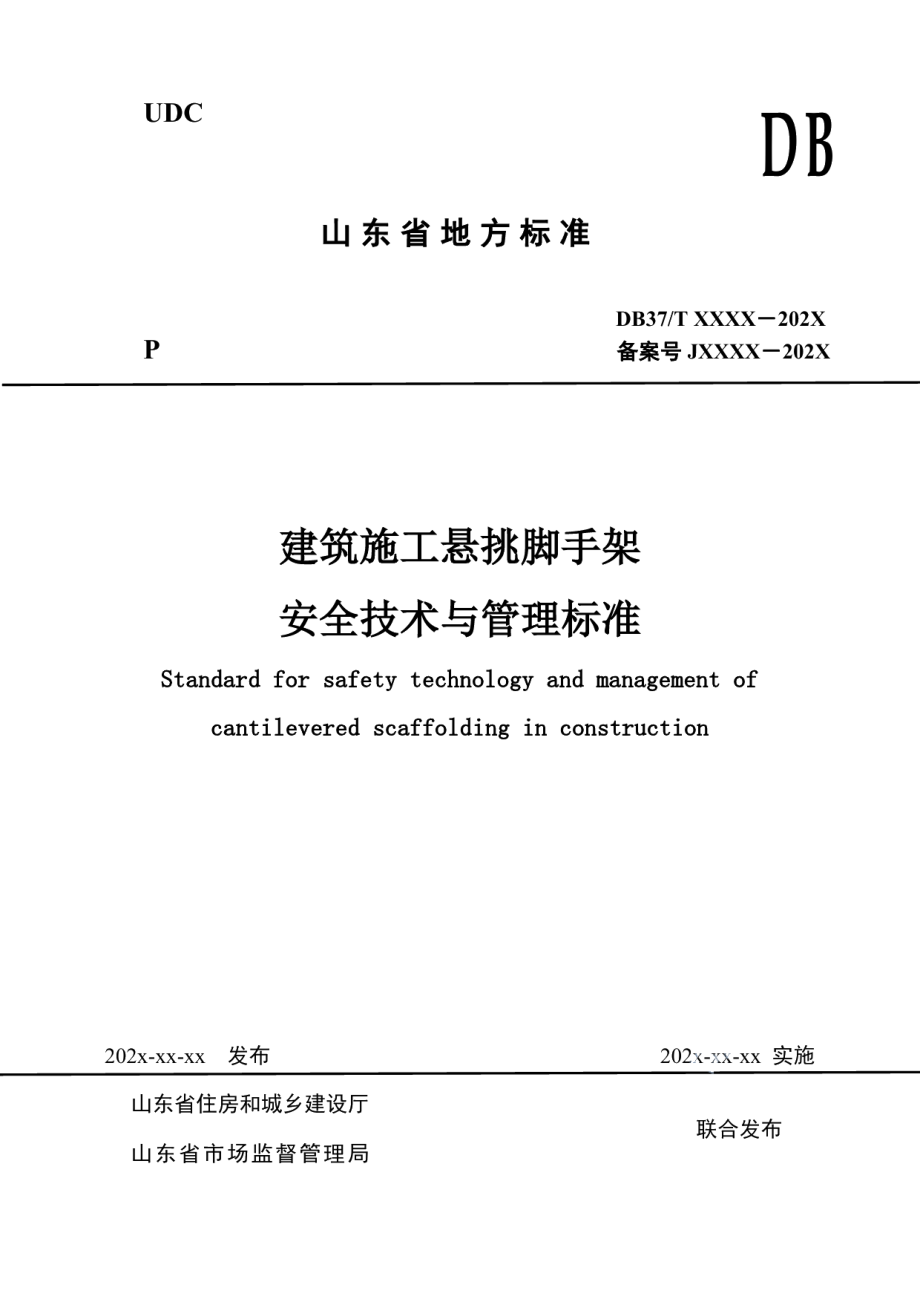 建筑施工悬挑脚手架安全技术与管理标准 DB37T 5222-2022.pdf_第1页