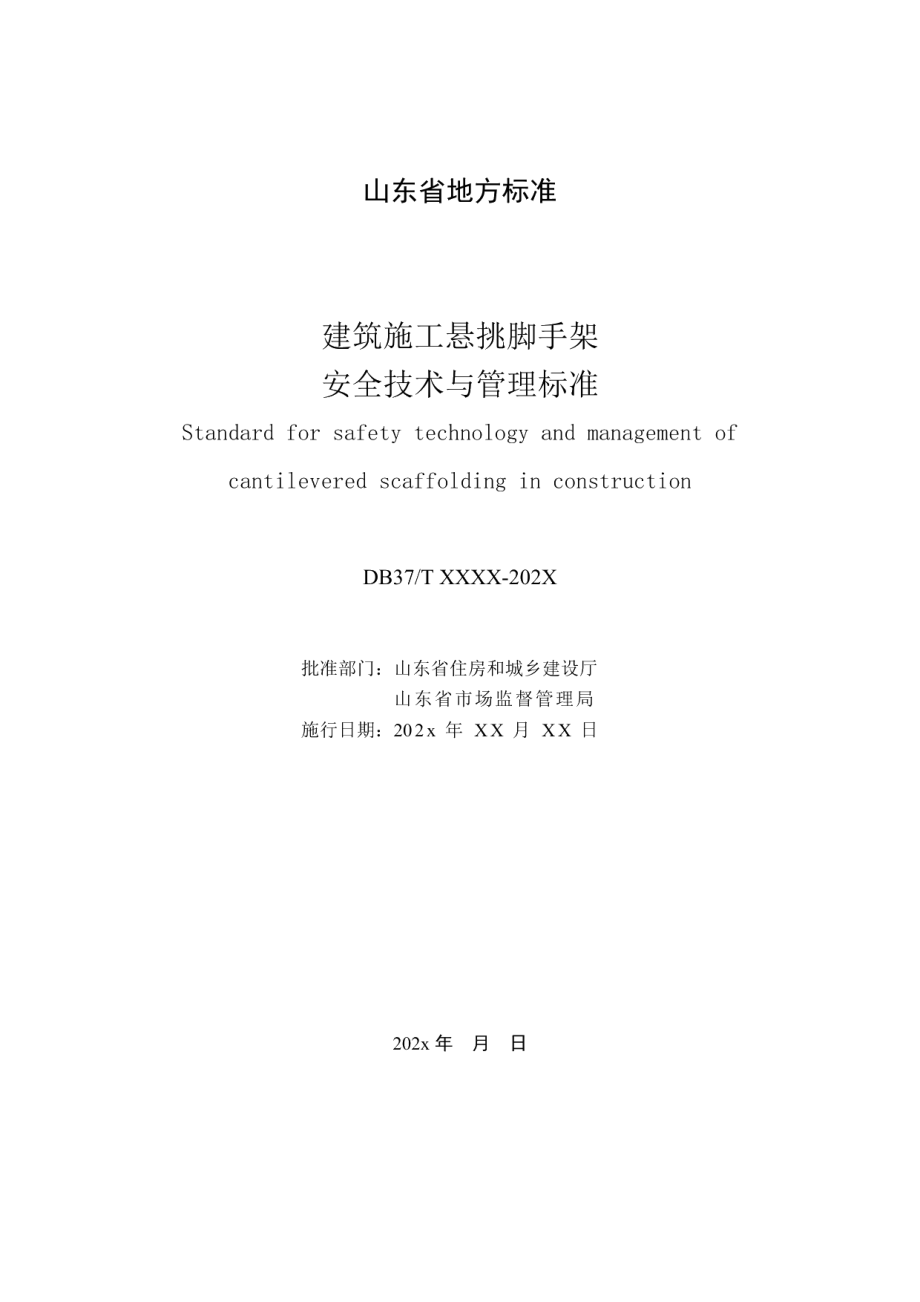 建筑施工悬挑脚手架安全技术与管理标准 DB37T 5222-2022.pdf_第2页