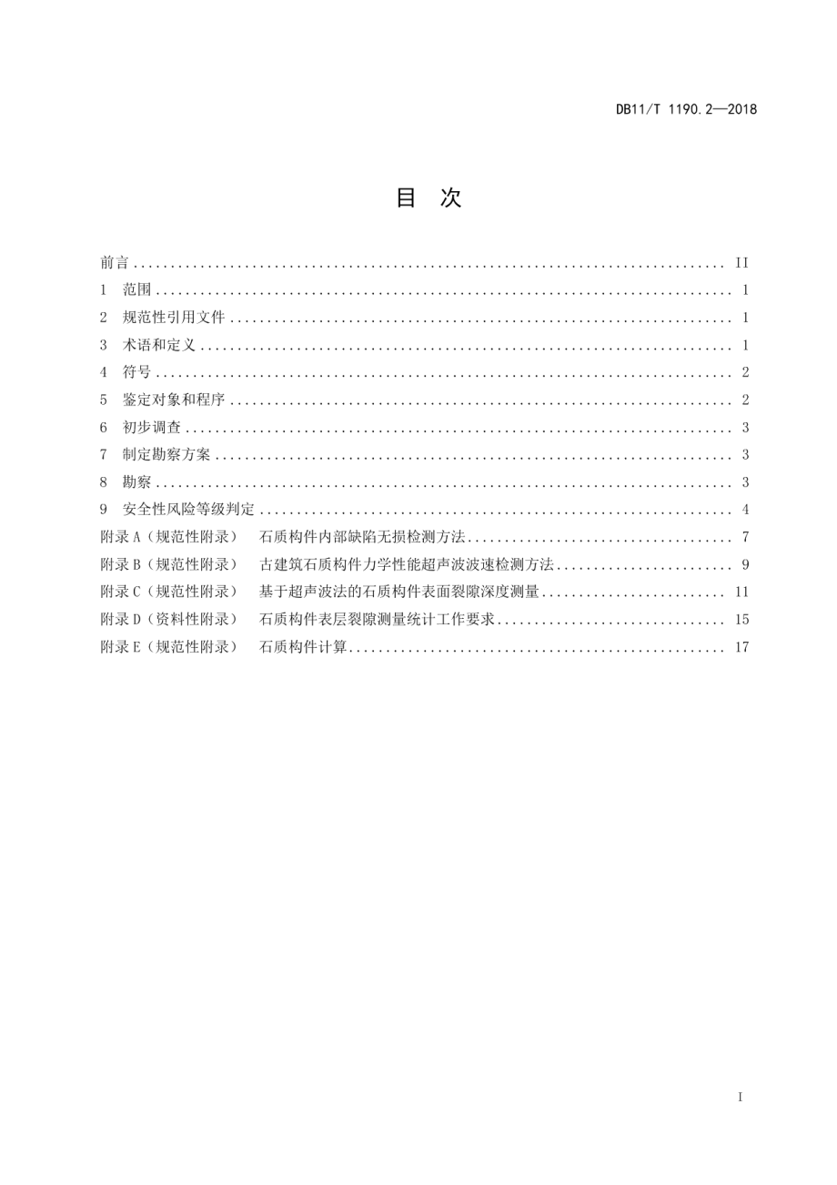 DB11T 1190.2-2018 古建筑结构安全性鉴定技术规范 第2部分：石质构件.pdf_第2页