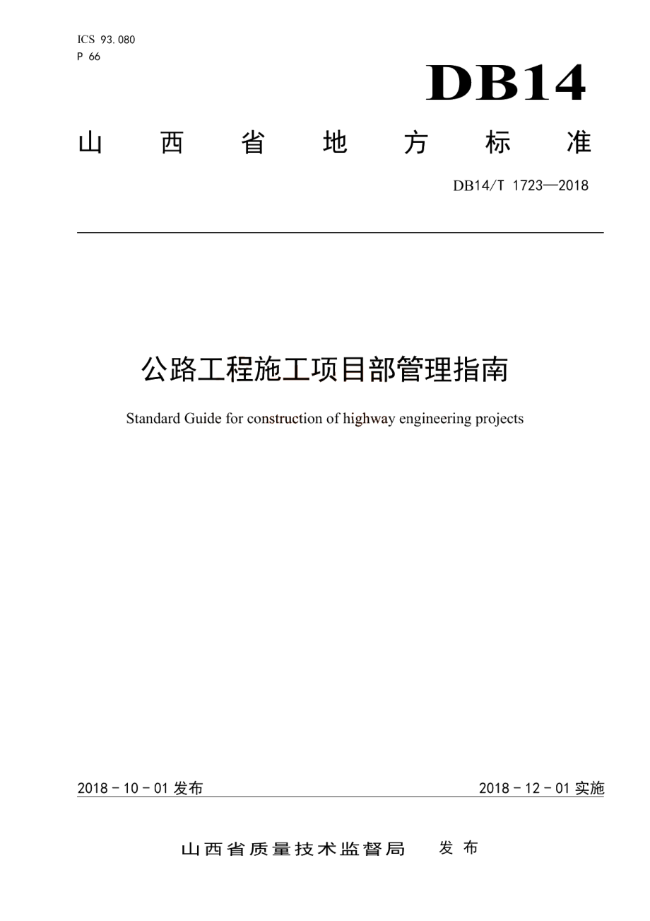 公路工程施工项目部管理指南 DB14T 1723-2018.pdf_第1页