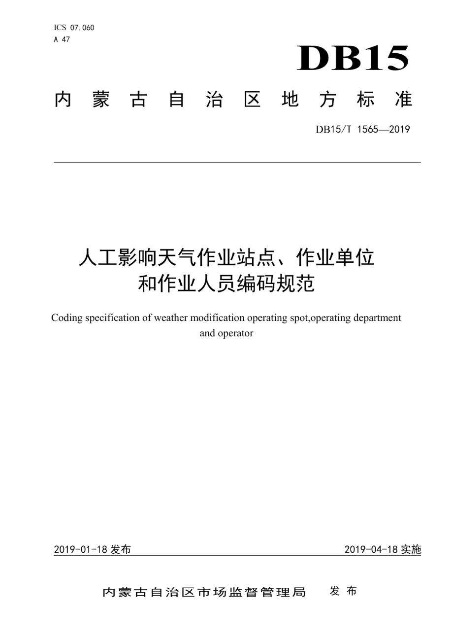 DB15T 1565-2019 人工影响天气作业站点、作业单位和作业人员编码规范.pdf_第1页