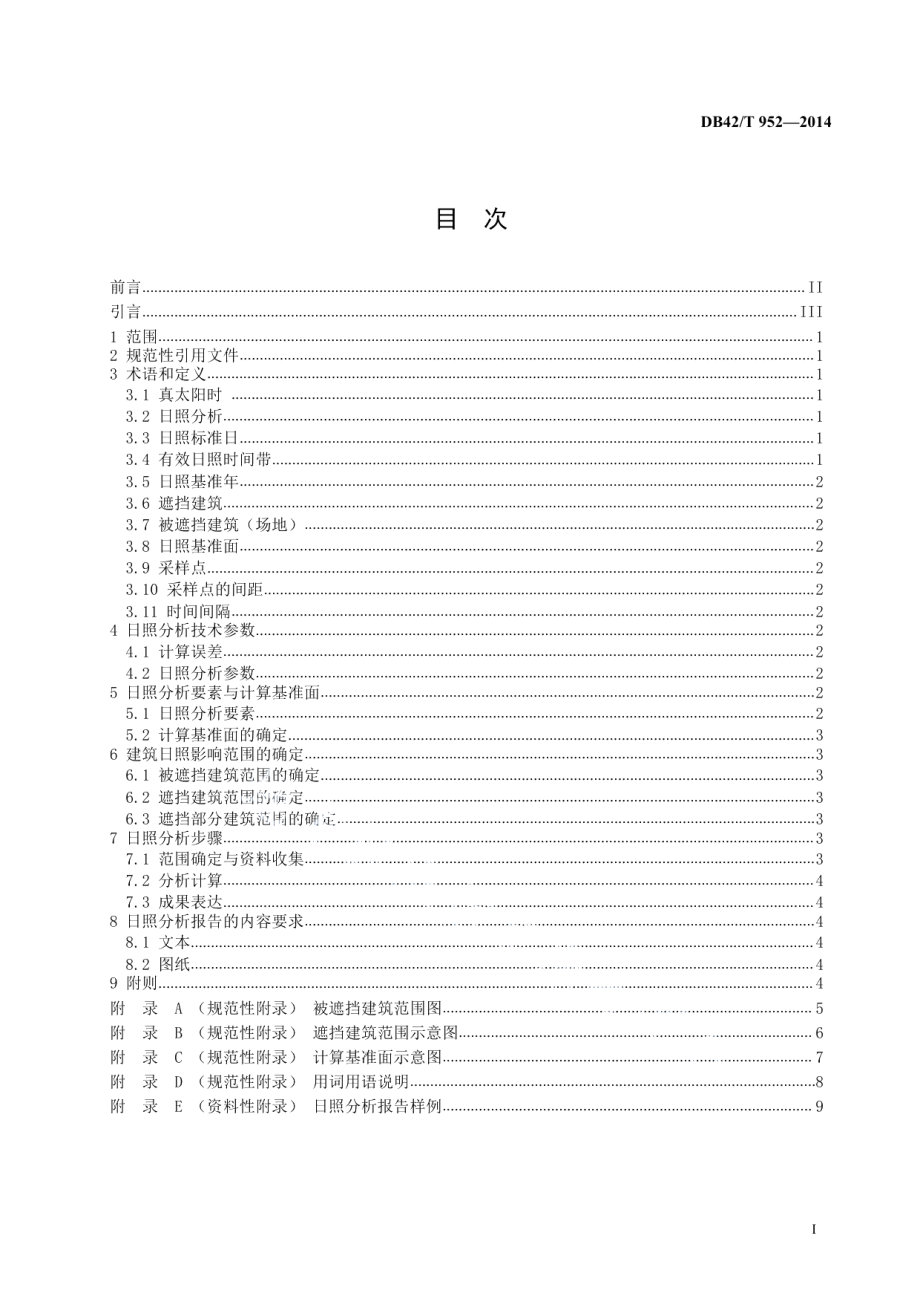 湖北省建筑日照分析技术规范 DB42T 952-2014.pdf_第2页