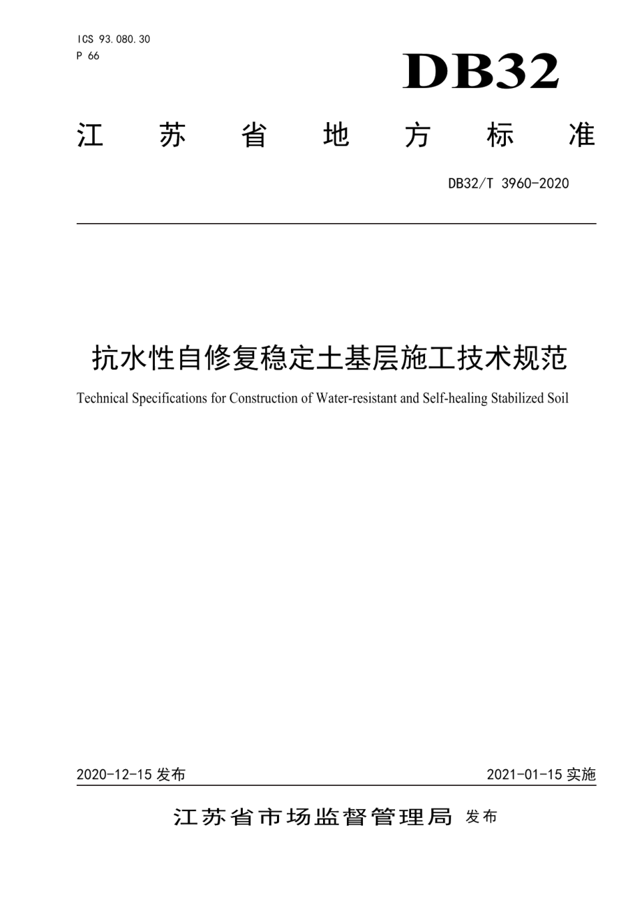 抗水性自修复稳定土基层施工技术规范 DB32T 3960-2020.pdf_第1页