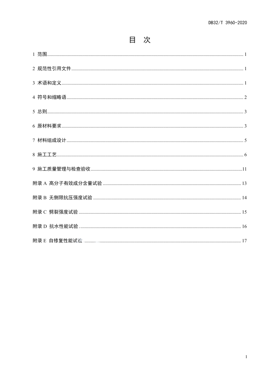 抗水性自修复稳定土基层施工技术规范 DB32T 3960-2020.pdf_第2页