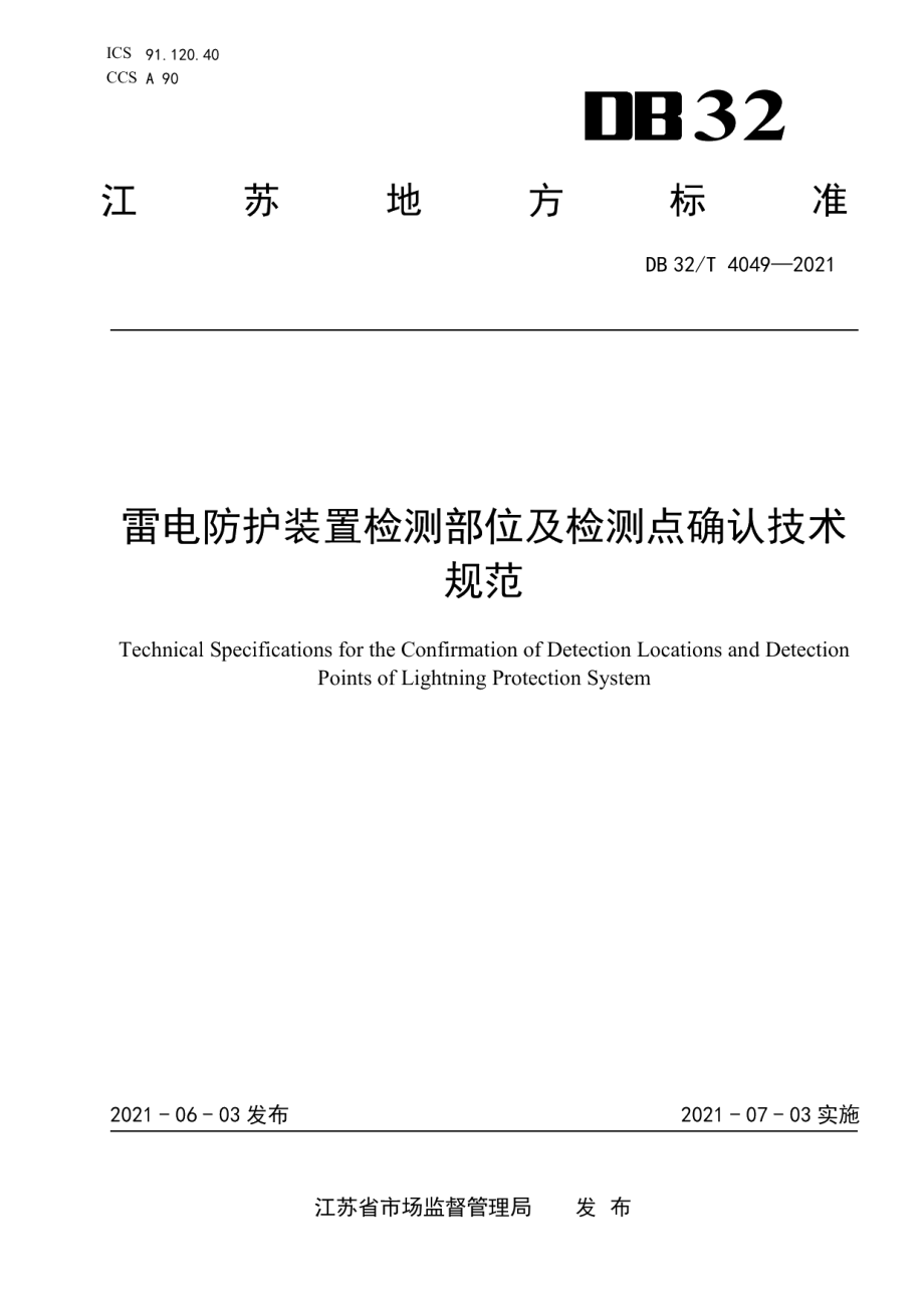 DB32T 4049-2021 雷电防护装置检测部位及检测点确认技术规范.pdf_第1页