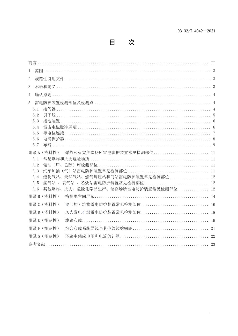 DB32T 4049-2021 雷电防护装置检测部位及检测点确认技术规范.pdf_第2页