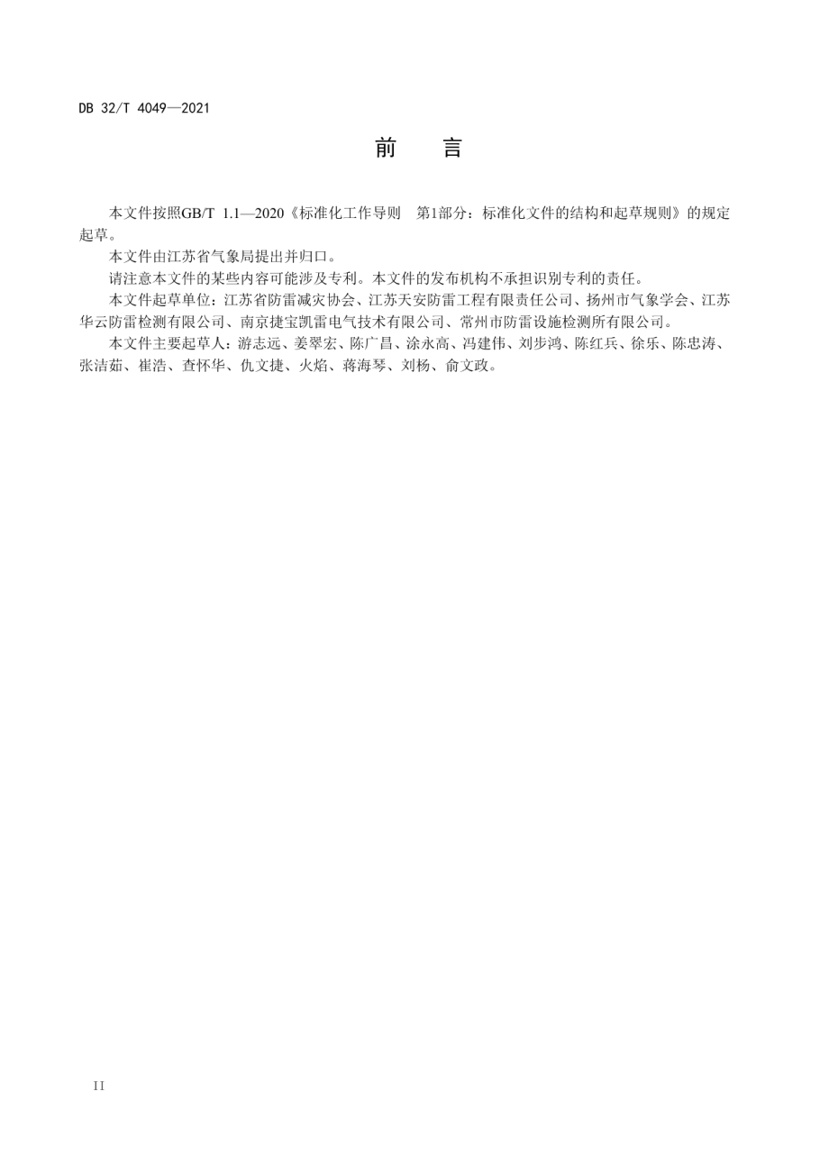 DB32T 4049-2021 雷电防护装置检测部位及检测点确认技术规范.pdf_第3页