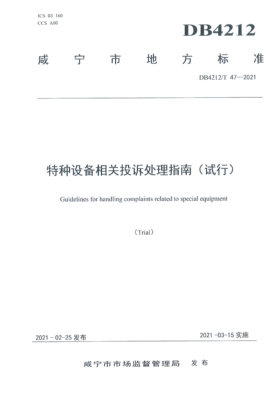 特种设备相关投诉处理指南（试行） DB4212T 47-2021.pdf_第1页