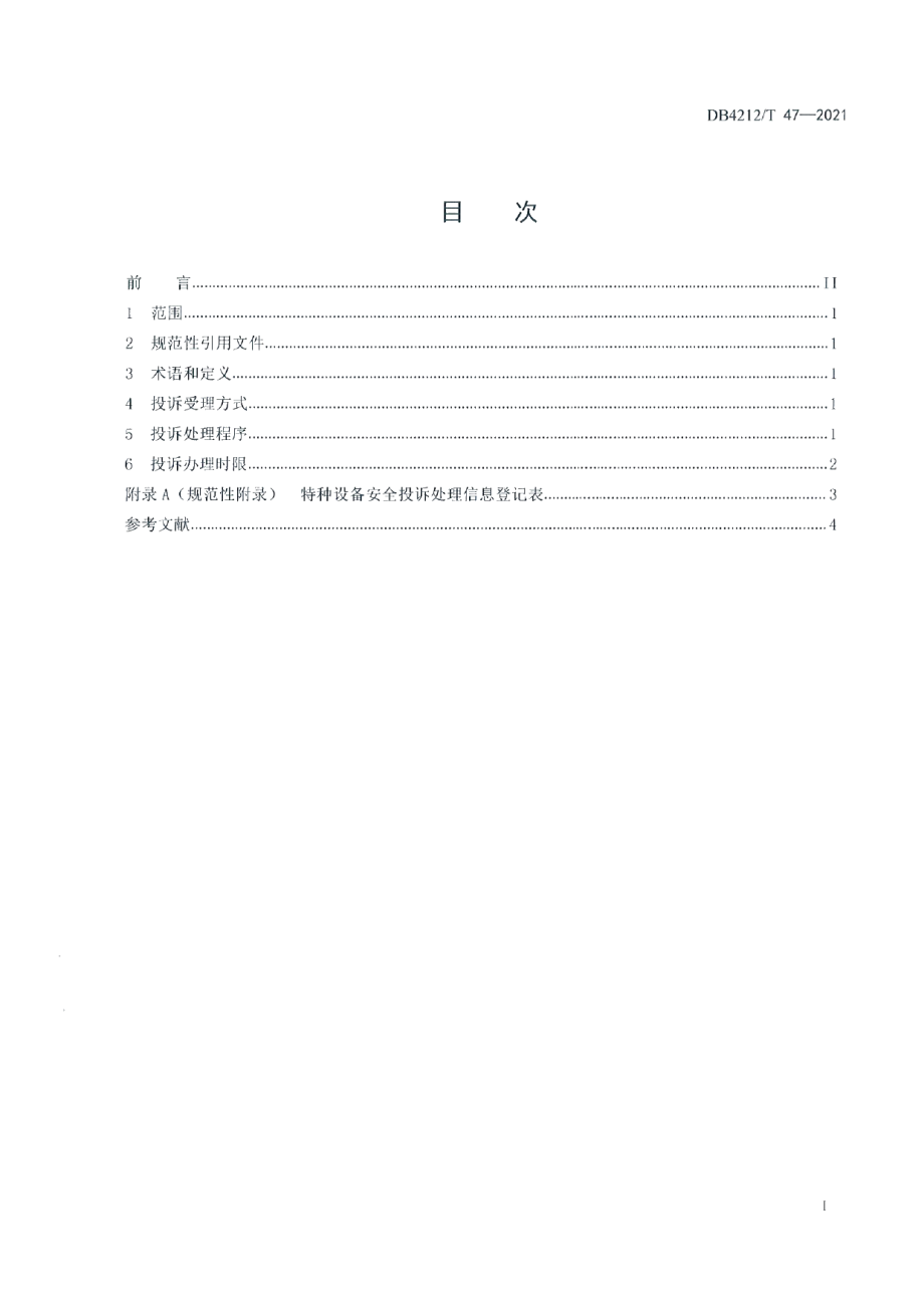 特种设备相关投诉处理指南（试行） DB4212T 47-2021.pdf_第2页