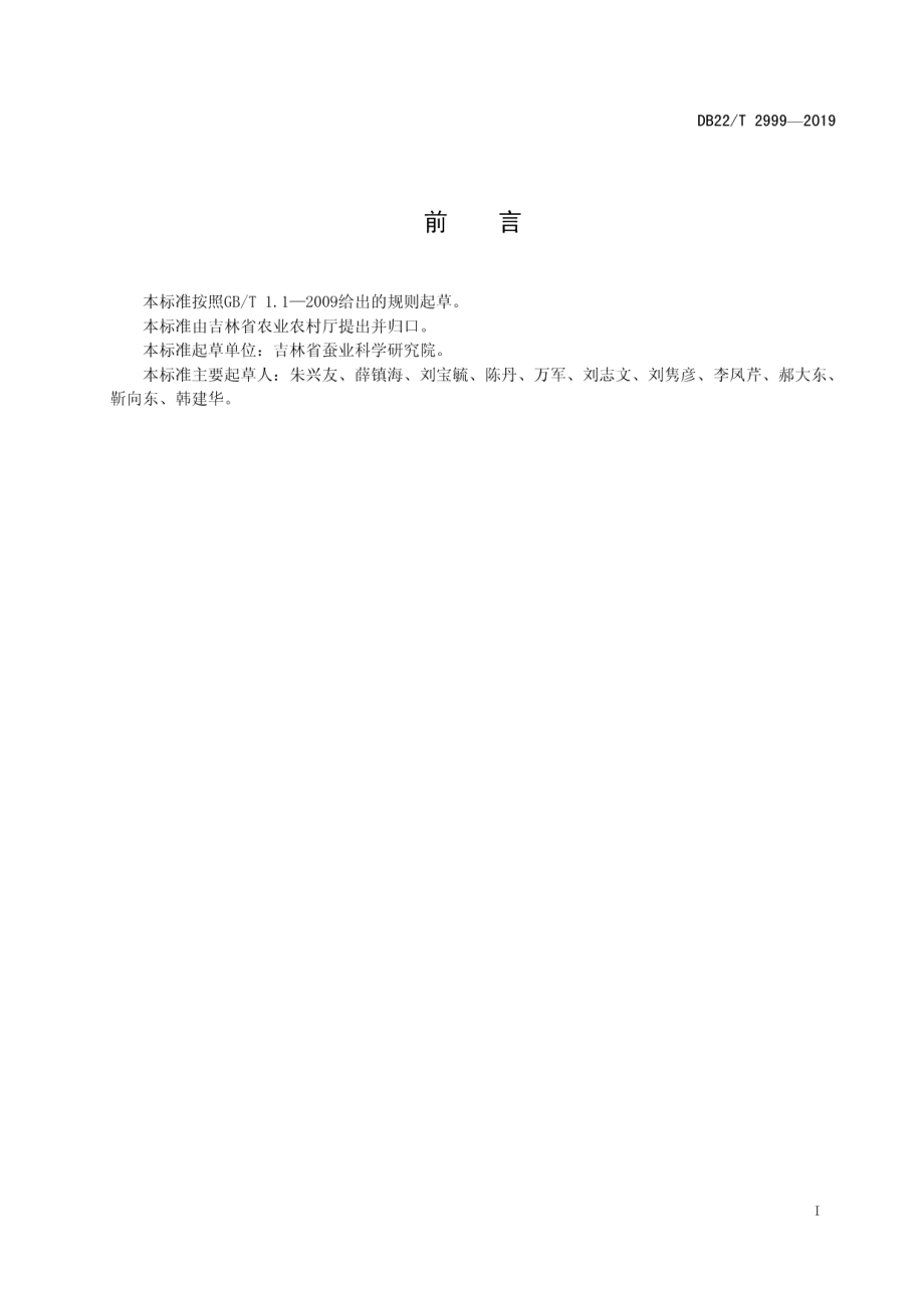 柞蚕生态园建设技术规范 DB22T 2999-2019.pdf_第2页