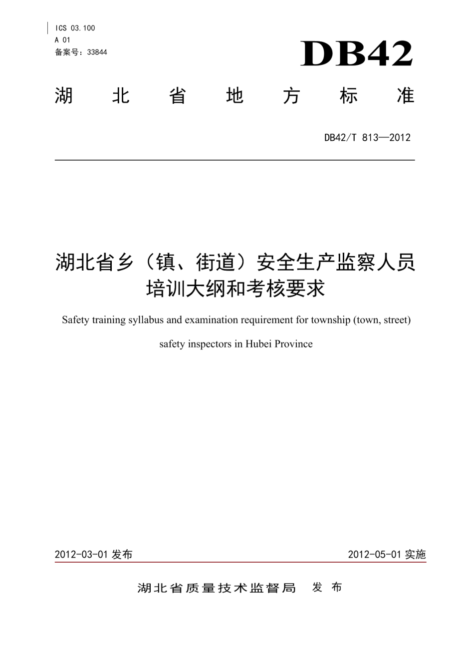 湖北省乡（镇、街道）安全生产监察人员安全生产培训大纲及考核要求 DB42T 813-2012.pdf_第1页