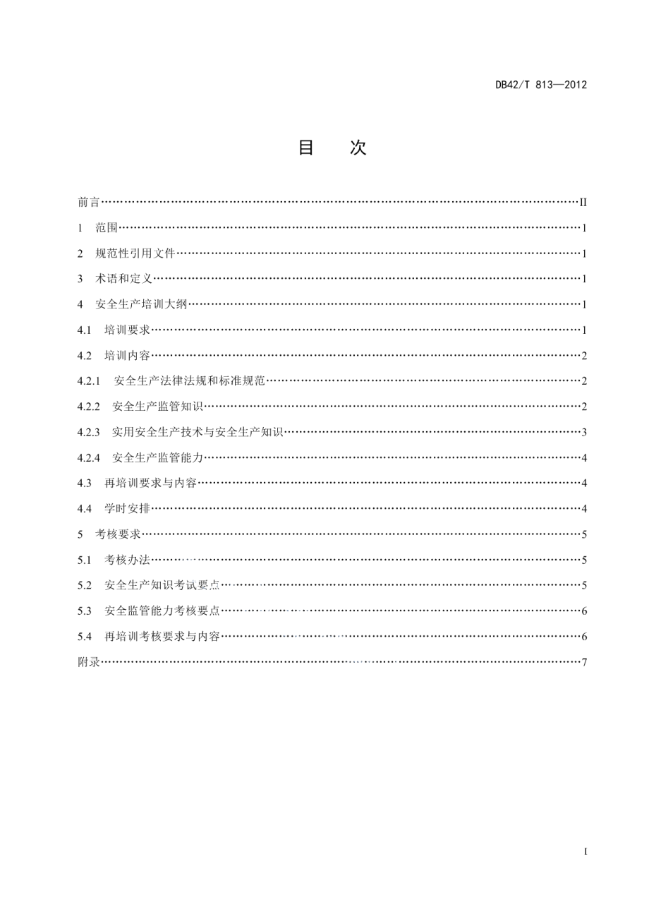 湖北省乡（镇、街道）安全生产监察人员安全生产培训大纲及考核要求 DB42T 813-2012.pdf_第2页