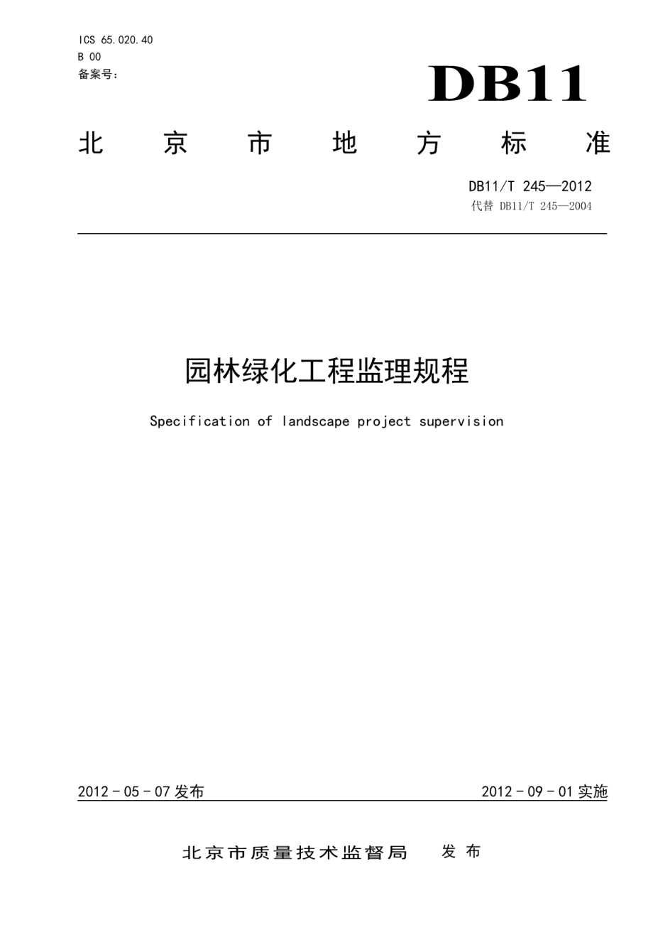 园林绿化工程监理规程 DB11T 245-2012.pdf_第1页