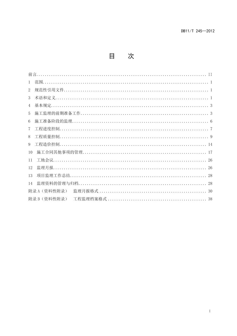 园林绿化工程监理规程 DB11T 245-2012.pdf_第2页