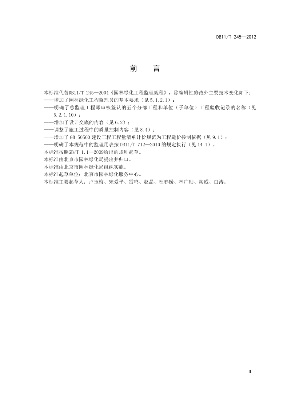 园林绿化工程监理规程 DB11T 245-2012.pdf_第3页