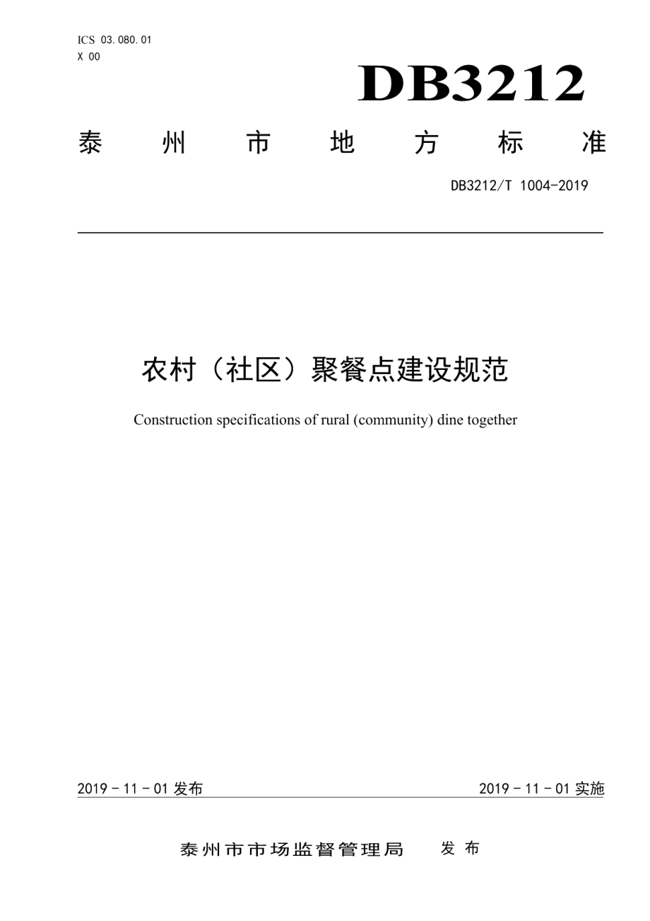 农村（社区）聚餐点建设规范 DB3212T 1004-2019.pdf_第1页