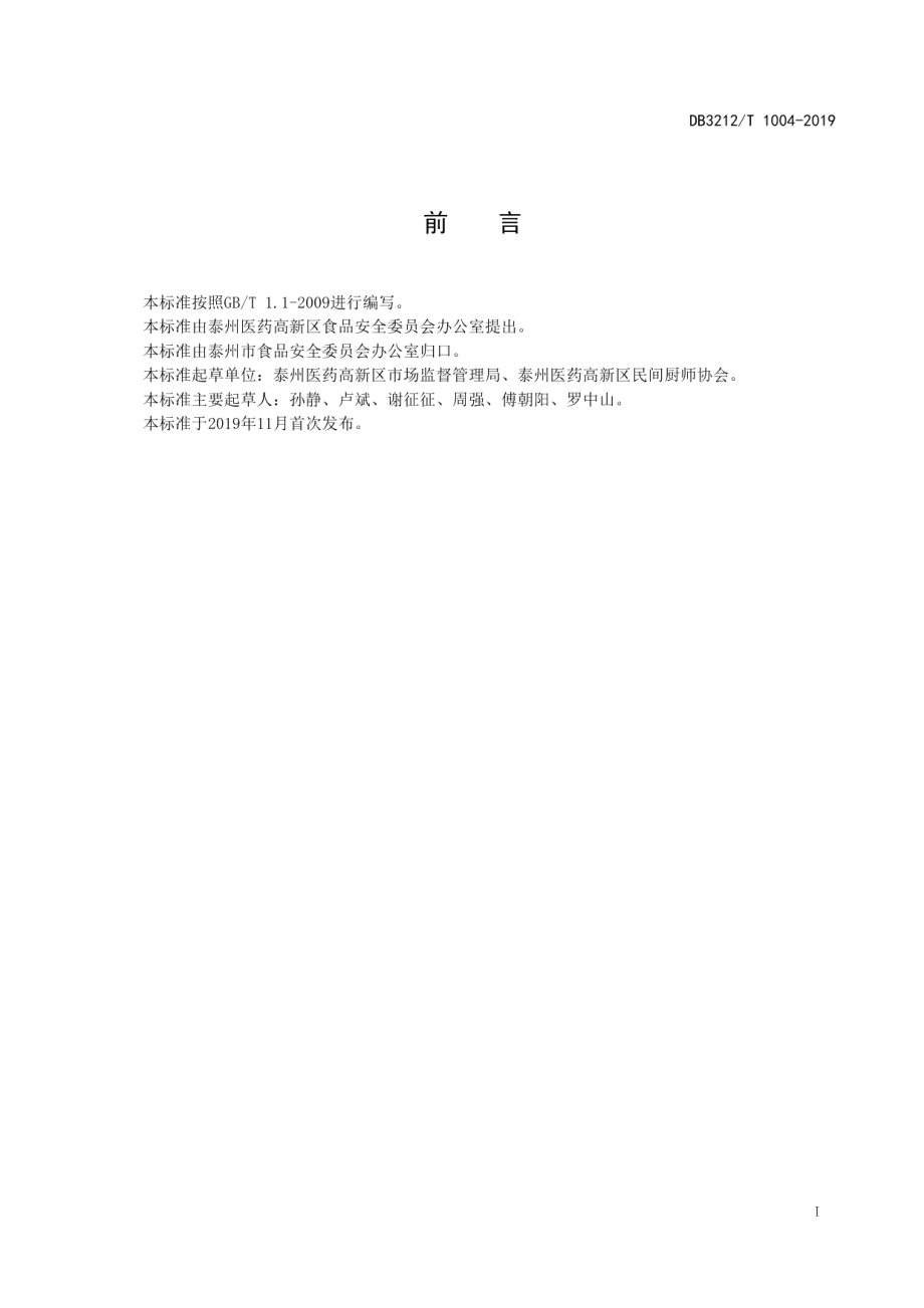 农村（社区）聚餐点建设规范 DB3212T 1004-2019.pdf_第2页