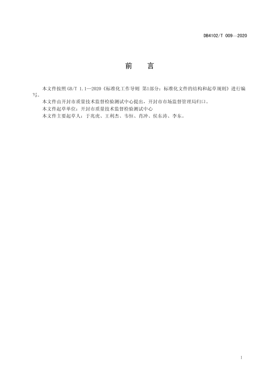 气体超声波流量计安装施工要求 DB4102T 009-2020.pdf_第2页