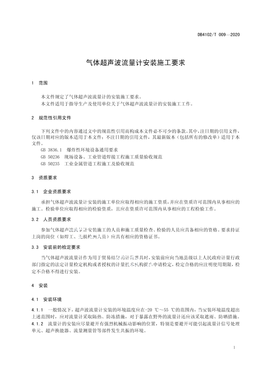 气体超声波流量计安装施工要求 DB4102T 009-2020.pdf_第3页