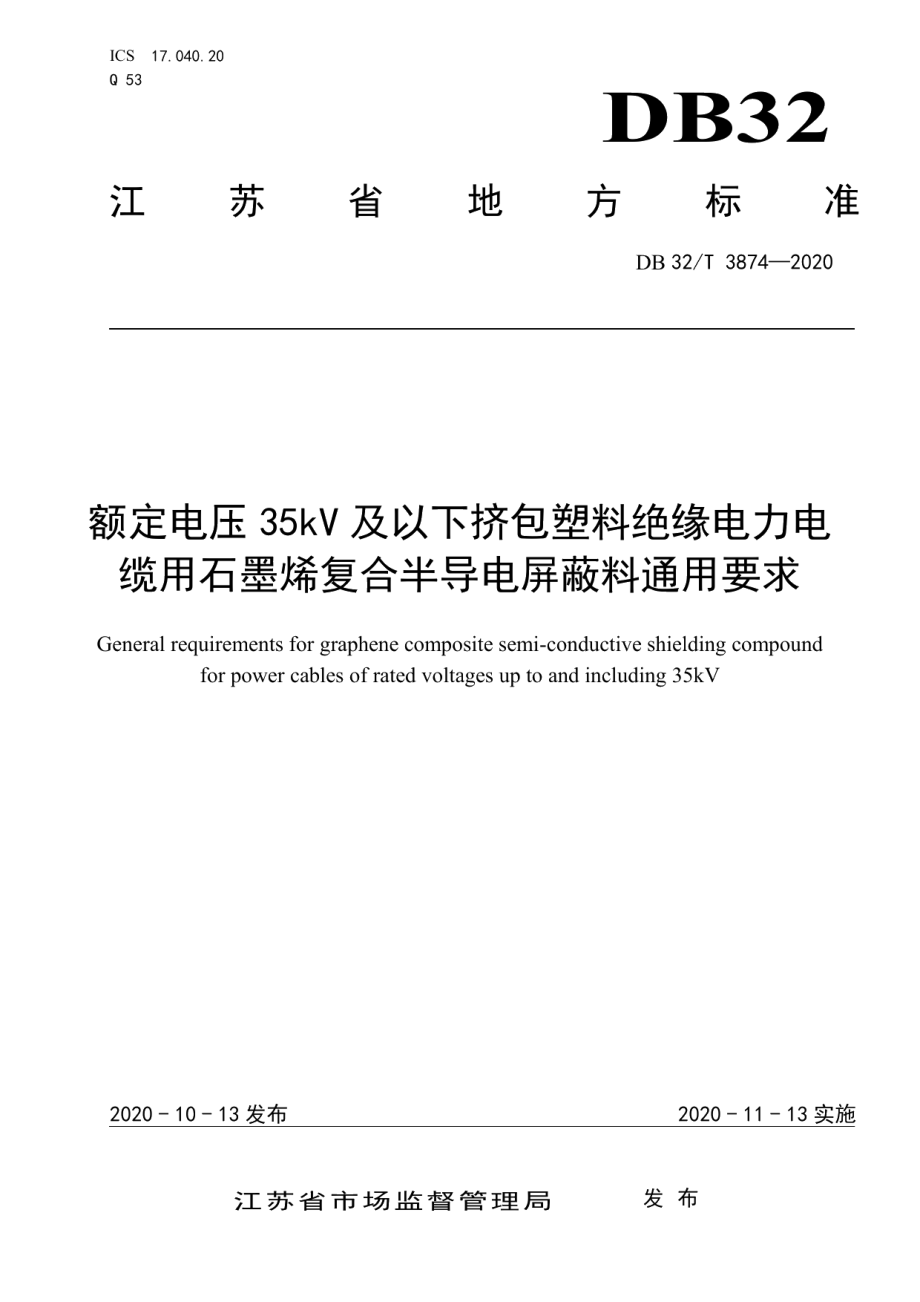 DB32T 3874—2020 额定电压35KV及以下挤包塑料绝缘电力电缆用石墨烯复合半导电屏蔽料通用要求.pdf_第1页