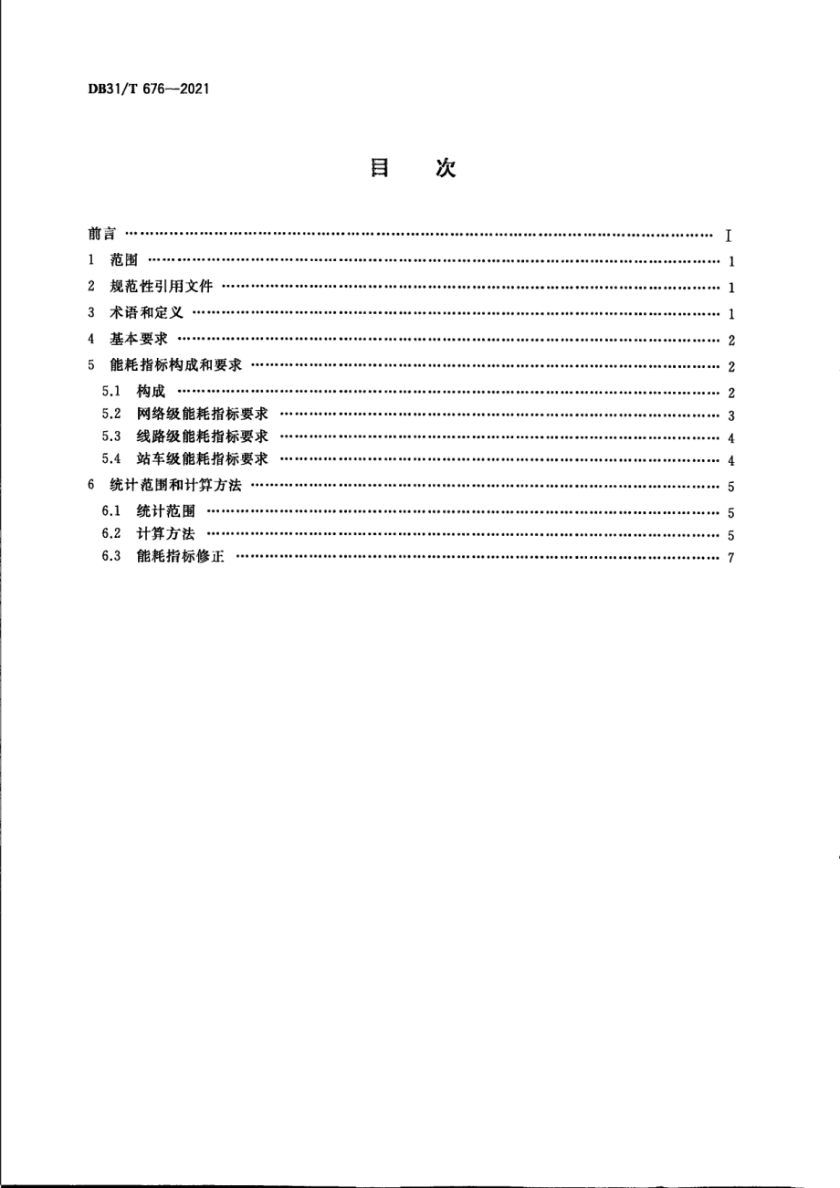 城市轨道交通能源消耗指标和计算方法 DB31T 676-2021.pdf_第2页