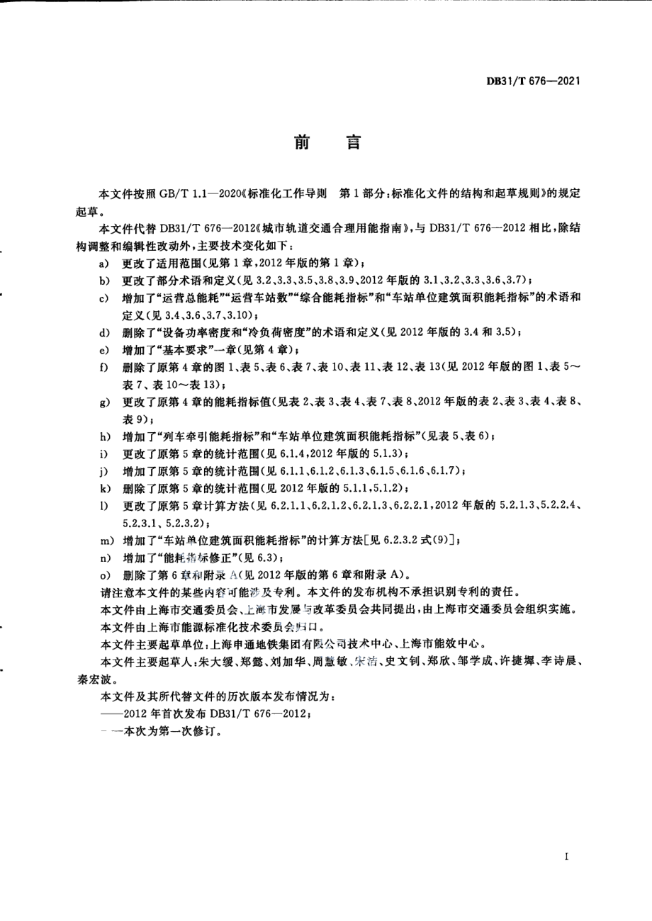 城市轨道交通能源消耗指标和计算方法 DB31T 676-2021.pdf_第3页