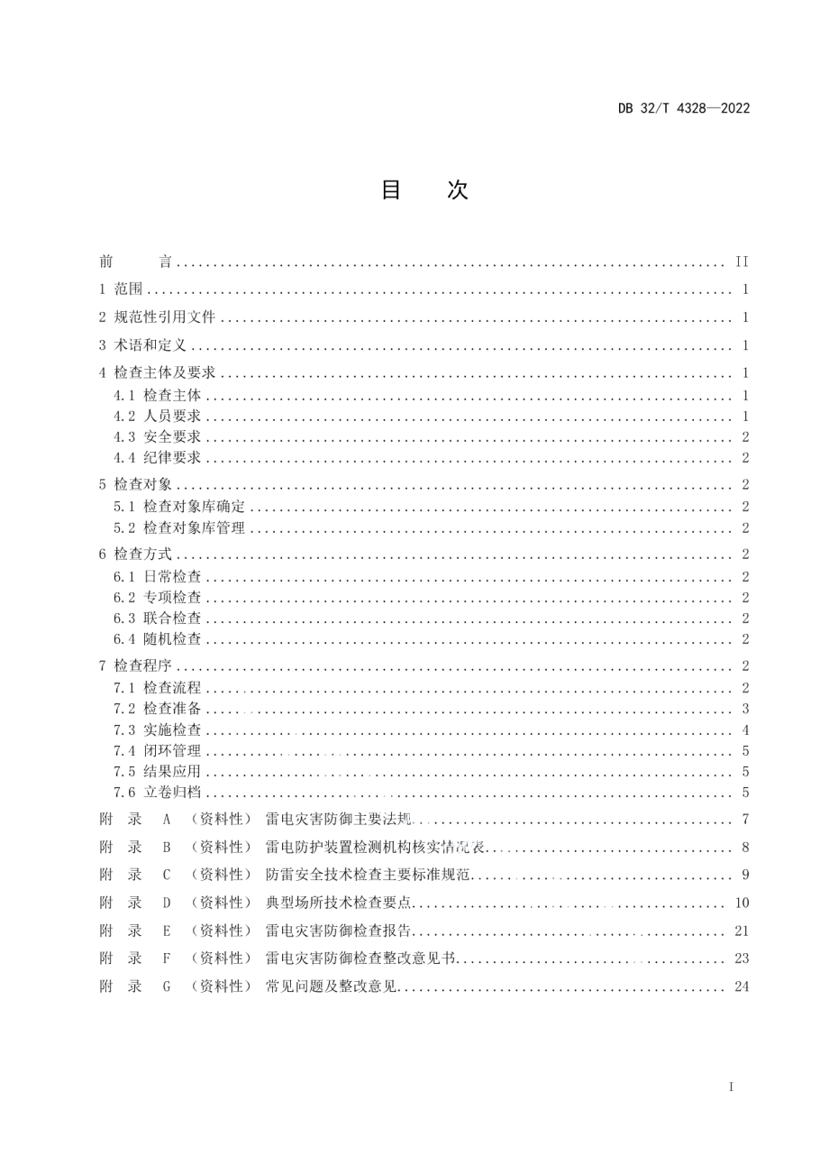 DB32T 4328-2022 雷电灾害防御检查工作准则.pdf_第2页