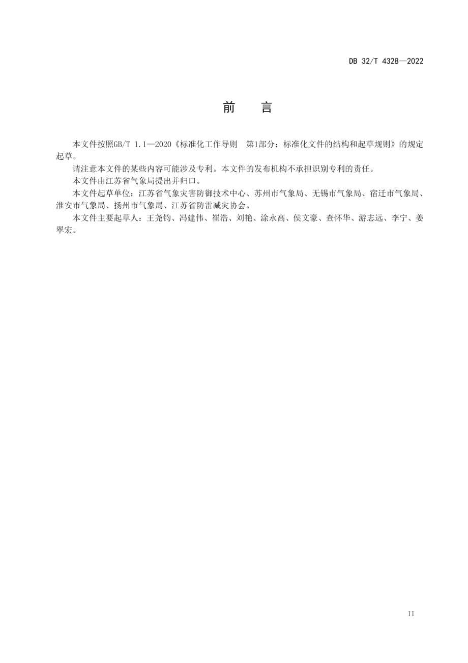 DB32T 4328-2022 雷电灾害防御检查工作准则.pdf_第3页